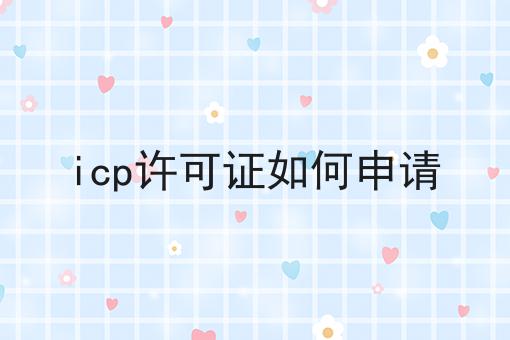 icp许可证如何申请，过来人的建议！