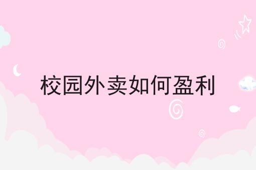 校园外卖平台快跑者系统的应用