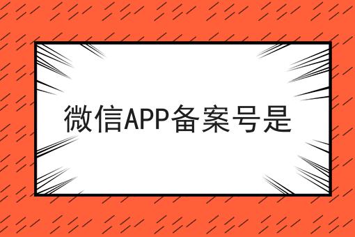 微信APP备案号是