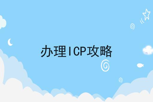 办理ICP攻略