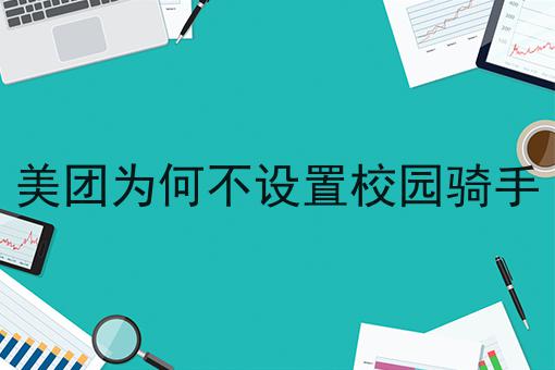 美团为何不设置校园骑手