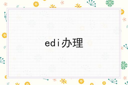 edi办理