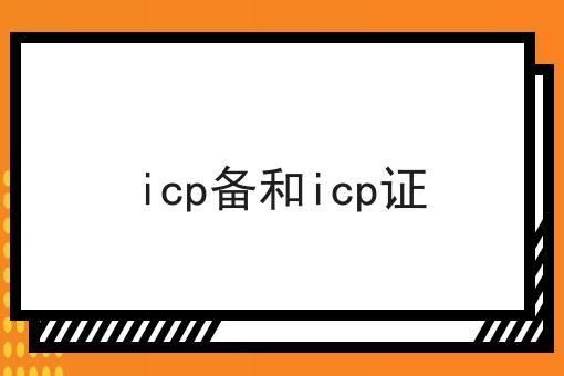 icp备和icp证，你都知道吗？
