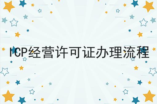 ICP经营许可证办理流程？看完你就知道！