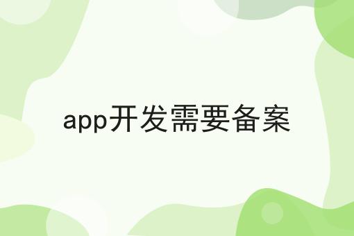app开发需要备案，省事的方法都在这里了