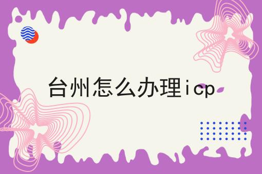 台州怎么办理icp