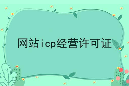 网站icp经营许可证