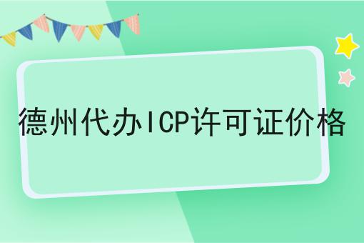 德州代办ICP许可证价格 德州代办ICP许可证价格