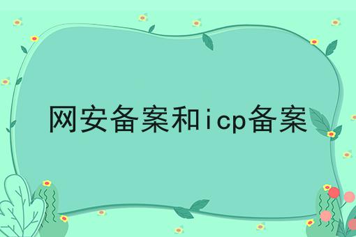网安备案和icp备案