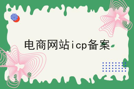 电商网站icp备案n大方法集合！
