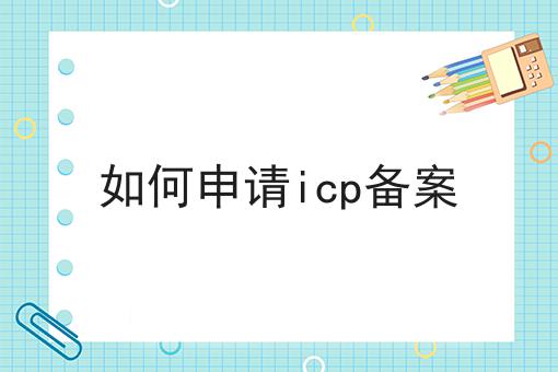 硬核干货！如何申请icp备案超实用技巧