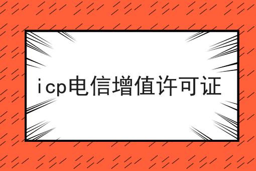 icp电信增值许可证