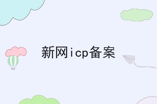 新网icp备案，重要通知速看！