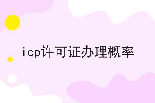 icp许可证办理概率