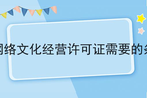 申请直播网络文化经营许可证需要的条件有哪些，这个办法很实用！