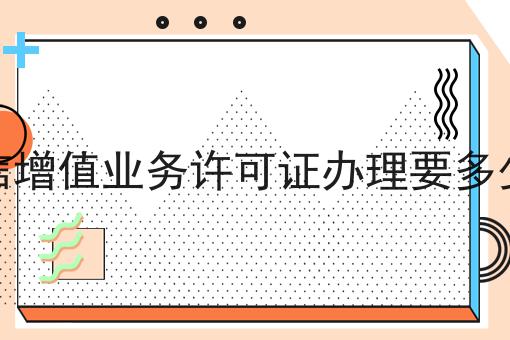 电信增值业务许可证办理要多少钱，保证看完你就懂！