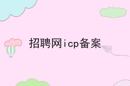 招聘网icp备案，答案在这里！