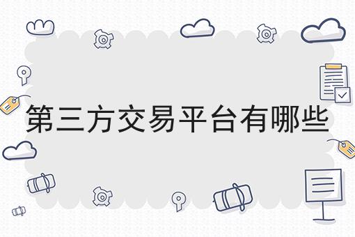 第三方交易平台有哪些 第三方交易平台有哪些