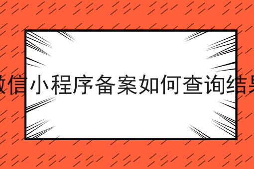 微信小程序备案如何查询结果