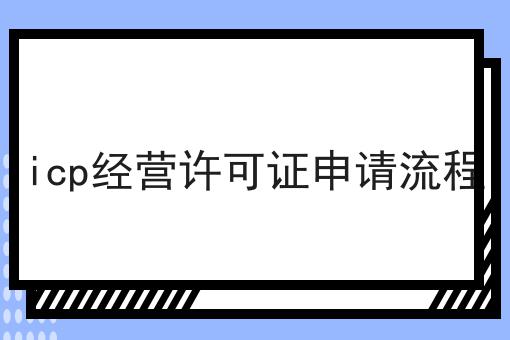 icp经营许可证申请流程
