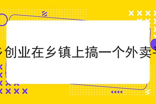 校园外卖配送平台需要办理什么证，速来看！