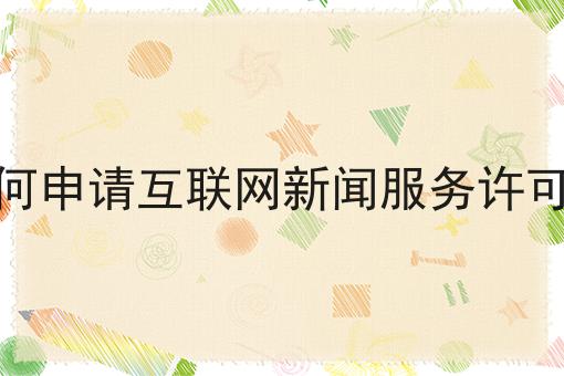 如何申请互联网新闻服务许可证，看完你就知道！