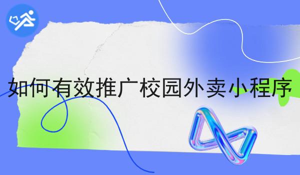 如何有效推广校园外卖小程序