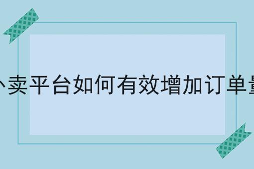 校园外卖平台的挑战