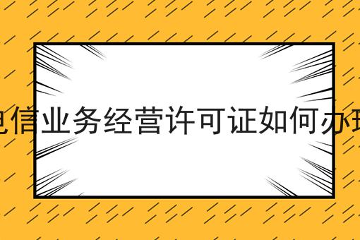 增值电信业务经营许可证如何办理续期，详细攻略宝典！