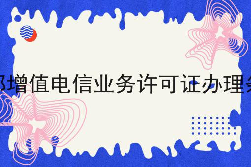 成都增值电信业务许可证办理条件，在这里地方办理！