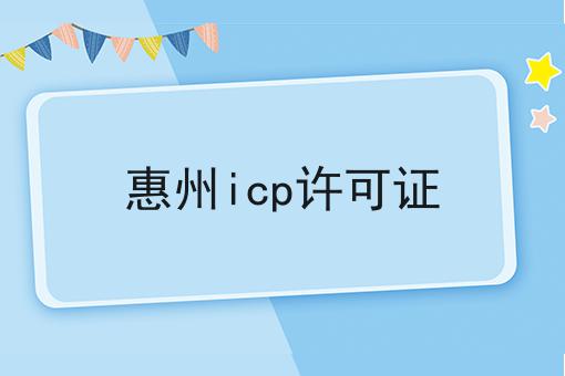 惠州icp许可证干货知识点！