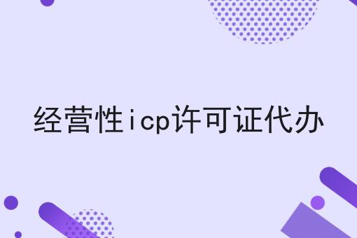 经营性icp许可证代办