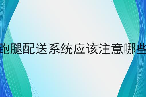 做校园外卖小程序需要学校同意吗?