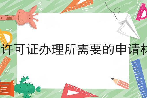icp许可证办理所需要的申请材料