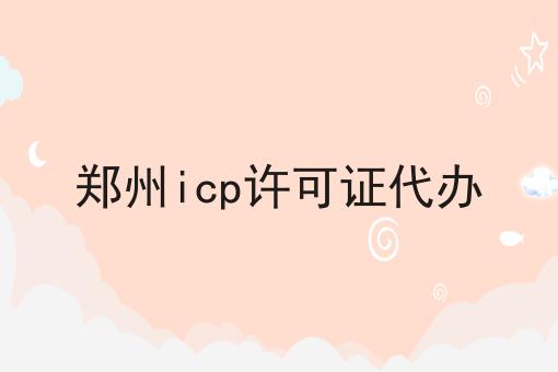 郑州icp许可证代办