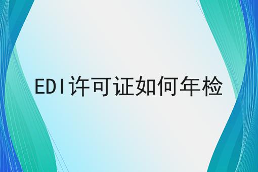 EDI许可证如何年检
