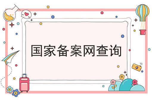 国家备案网查询 国家备案网查询