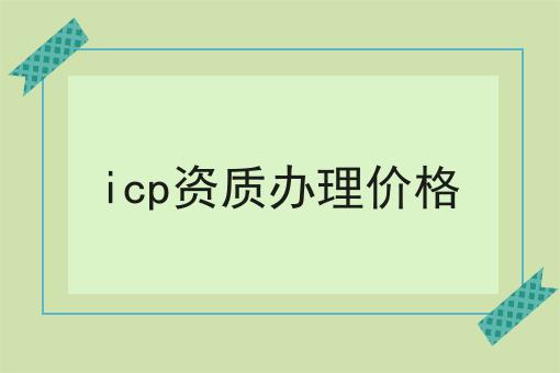 重点！！icp资质办理价格