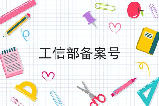 工信部备案号 工信部备案号