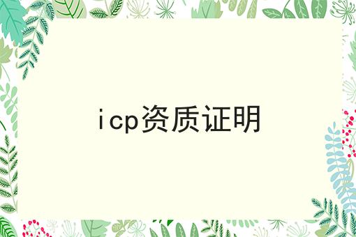 icp资质证明 icp资质证明