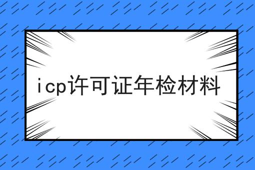 icp许可证年检材料