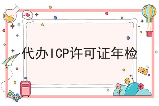 代办ICP许可证年检 代办ICP许可证年检