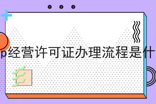 icp经营许可证办理流程是什么 icp经营许可证办理流程是什么