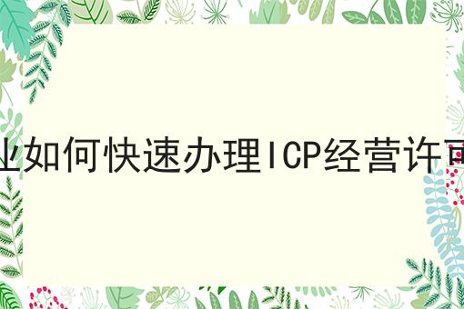 游戏企业如何快速办理ICP经营许可证审批
