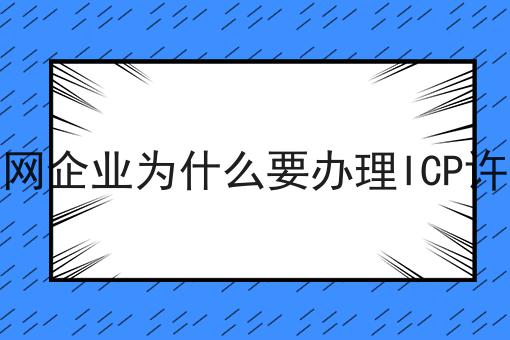 互联网企业为什么要办理ICP许可证