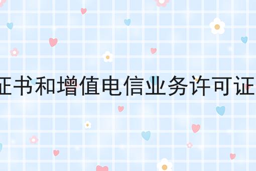 isp证书和增值电信业务许可证区别，全网最详细流程！