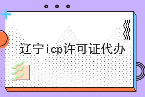 辽宁icp许可证代办，超详细流程分享！