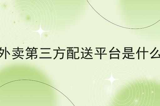 有哪些打造自己的外卖平台？这些项目不可错过！
